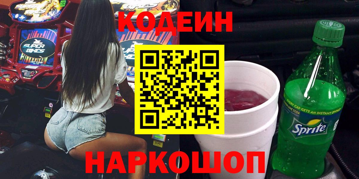 Кодеин напиток Lean (лин)  Кодеин напиток Lean (лин)  Белогорск  Вход с VPN 