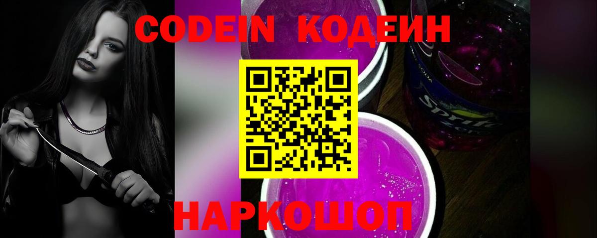 Codein Purple Drank  Codein напиток Lean (лин)  Белогорск 