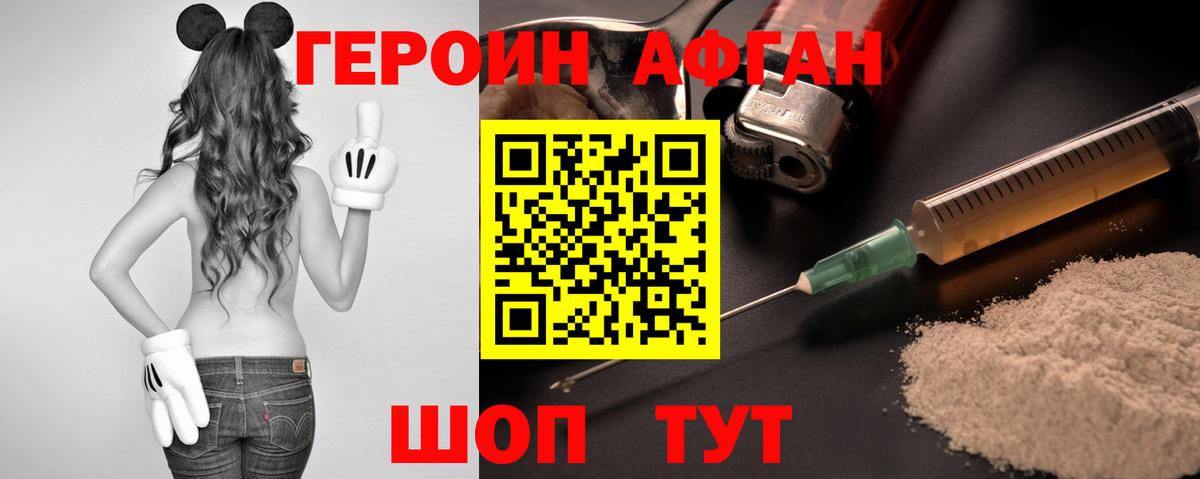 Героин Афган  Вход с VPN  Героин  Белогорск 