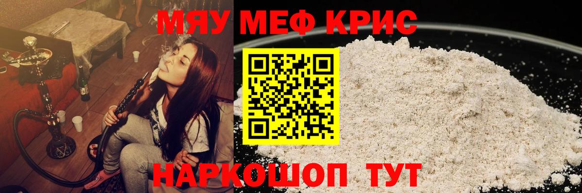 Меф мяу мяу Белогорск